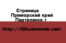  - Страница 40 . Приморский край,Партизанск г.